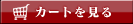 カートを見る