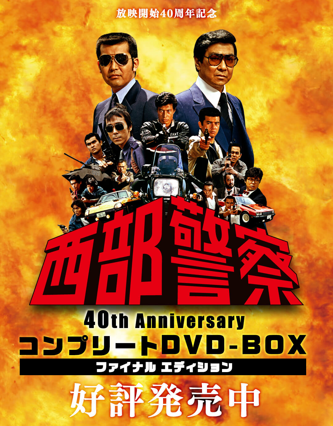 西部警察 40th Anniversary Vol.1～6 DVD 60枚 即出荷