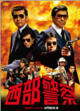 西部警察 PART Ⅰ セレクション 大門BOX 2