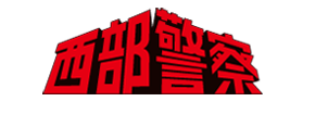 西部警察