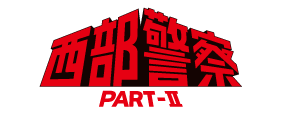 西部警察PART2