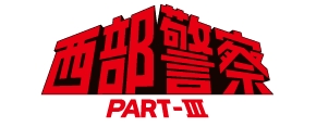 西部警察PART3