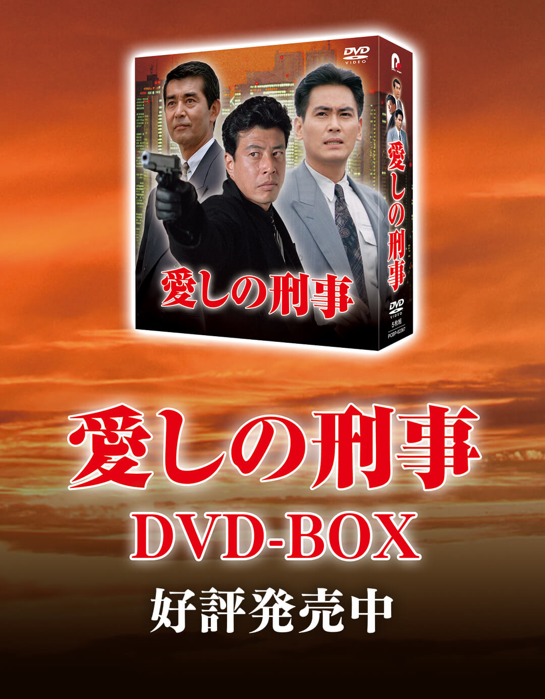 運営する公式通販サイト 愛しの刑事 DVD 全5巻セット 渡哲也 舘ひろし 